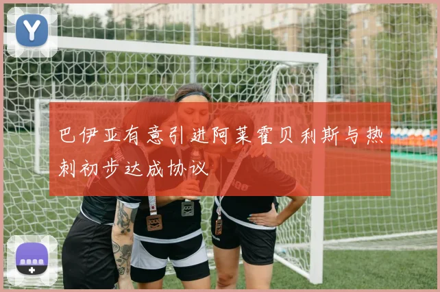 巴伊亚有意引进阿莱霍贝利斯与热刺初步达成协议