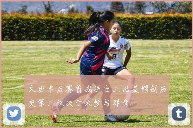文班季后赛首战送出三记盖帽创历史第三仅次于大梦与邓肯
