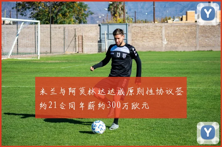 米兰与阿莫林达达成原则性协议签约21合同年薪约300万欧元