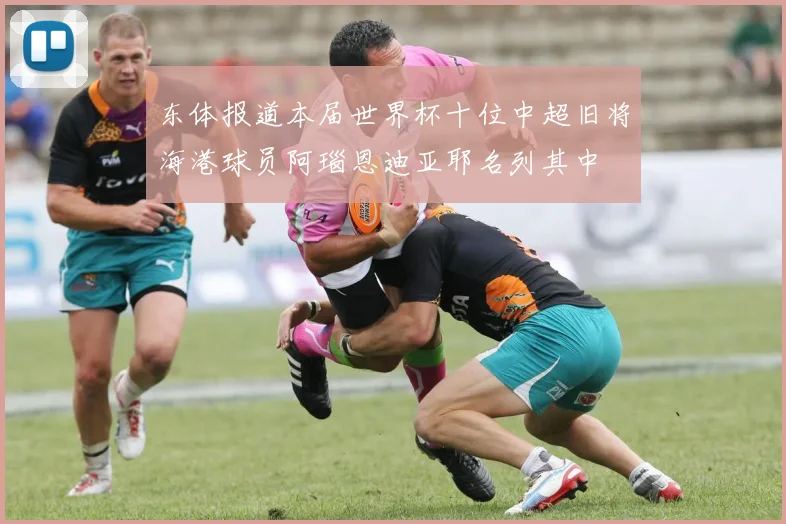 东体报道本届世界杯十位中超旧将海港球员阿瑙恩迪亚耶名列其中