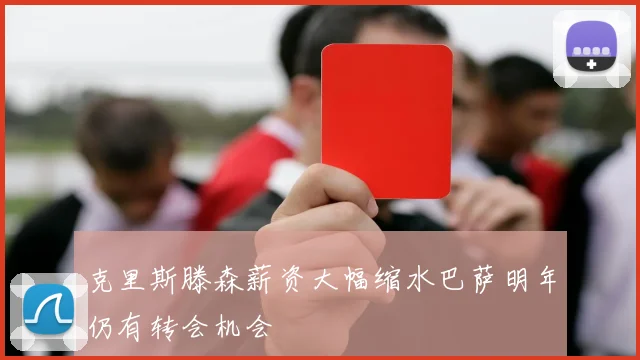克里斯滕森薪资大幅缩水巴萨明年仍有转会机会