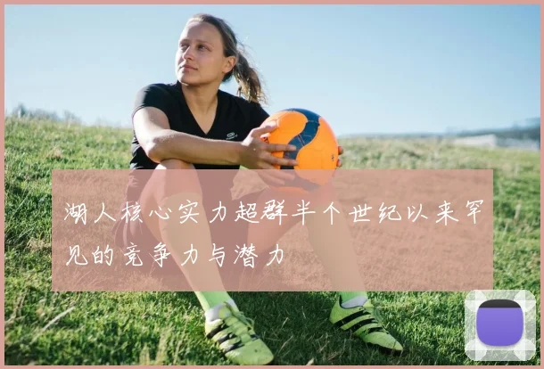 湖人核心实力超群半个世纪以来罕见的竞争力与潜力