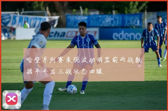 哈登系列赛表现波动明显前两战数据平平后三战状态回暖