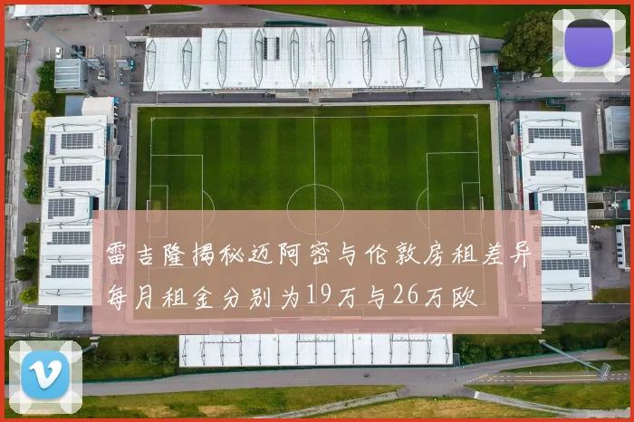 雷吉隆揭秘迈阿密与伦敦房租差异每月租金分别为19万与26万欧